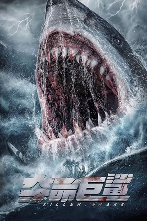 Killer Shark - Chinese Movie Poster (thumbnail)