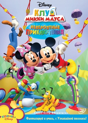 &quot;Mickey Mouse Clubhouse&quot; - Russian DVD movie cover (thumbnail)