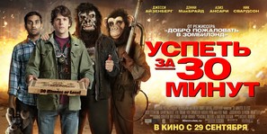 30 Minutes or Less - Russian Movie Poster (thumbnail)