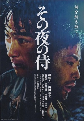 Sono yoru no samurai - Japanese Movie Poster (thumbnail)