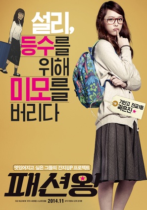 Fashion King - South Korean Movie Poster (thumbnail)