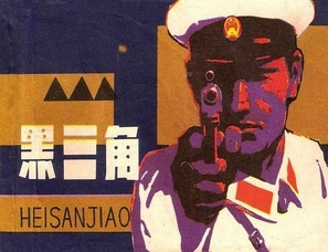 Hei san jiao - Chinese Movie Poster (thumbnail)