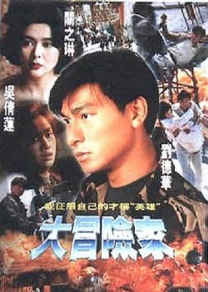 Da mao xian jia - Hong Kong Movie Poster (thumbnail)