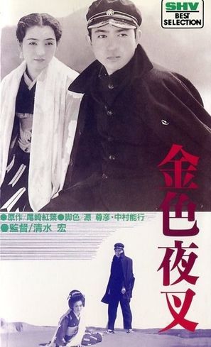 Konjiki yasha - Japanese Movie Poster (thumbnail)