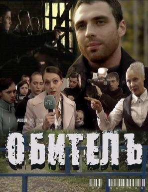 Obitel - Russian Movie Poster (thumbnail)