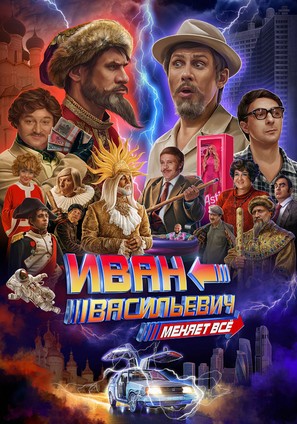 Ivan Vasilievich menyaet vsyo - Russian Movie Poster (thumbnail)