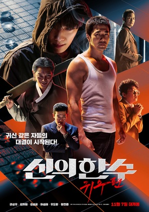 The Divine Move 2: The Wrathful - South Korean Movie Poster (thumbnail)