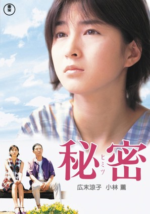 Himitsu - Japanese Movie Poster (thumbnail)