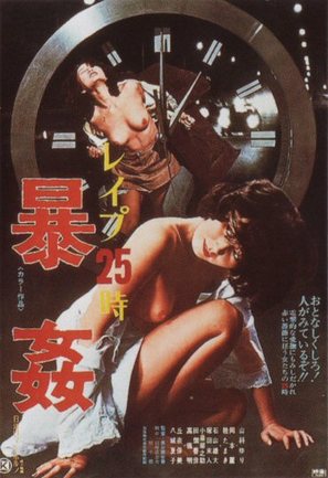 Reipu 25-ji: B&ocirc;kan - Japanese Movie Poster (thumbnail)
