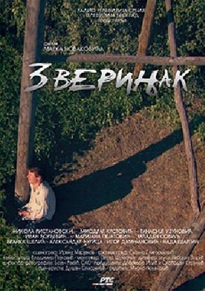 Zverinjak - Serbian Movie Poster (thumbnail)