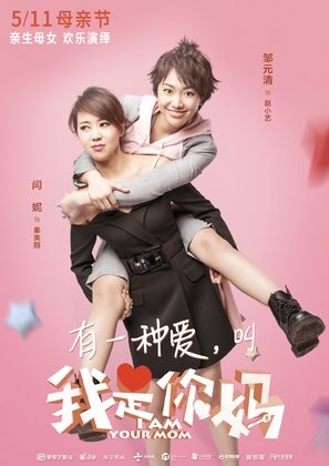 I Am Your Mom - Chinese Movie Poster (thumbnail)