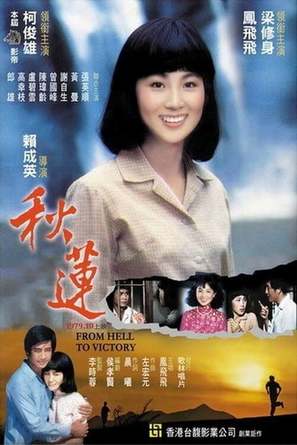 Qiu lian - Taiwanese Movie Poster (thumbnail)