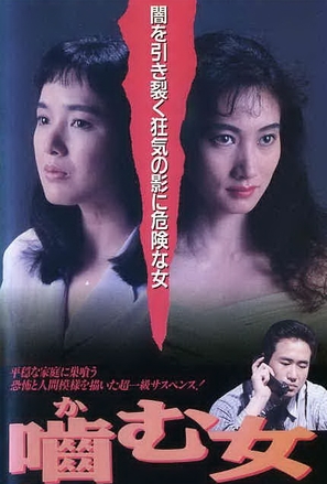 Kamu onna - Japanese Movie Poster (thumbnail)