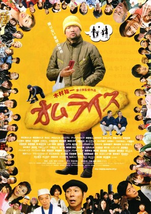 Omuraisu - Japanese Movie Poster (thumbnail)