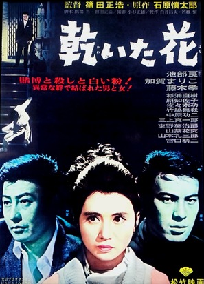 Kawaita hana - Japanese Movie Poster (thumbnail)