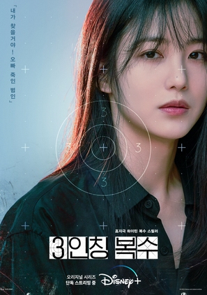 &quot;Revenge of Others&quot; - South Korean Movie Poster (thumbnail)