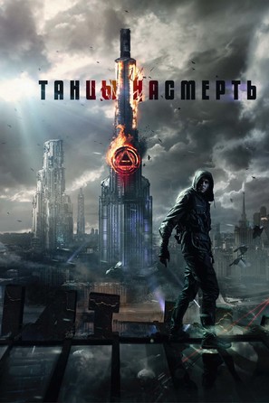 Tantsy nasmert - Russian Movie Poster (thumbnail)