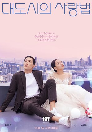 Daedosiui salangbeob - South Korean Movie Poster (thumbnail)