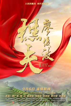 Liao Junbo - Chinese Movie Poster (thumbnail)