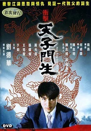 Tian zi men sheng - Hong Kong DVD movie cover (thumbnail)