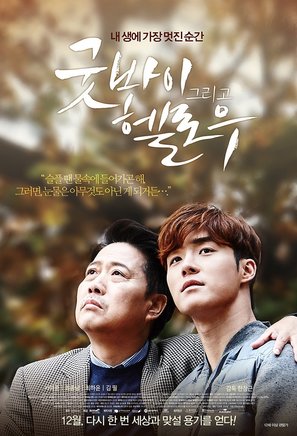 Goodbye and Hello - South Korean Movie Poster (thumbnail)