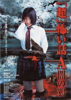 &#039;Ch&ocirc;&#039; kowai hanashi A: yami no karasu - Japanese Movie Poster (thumbnail)