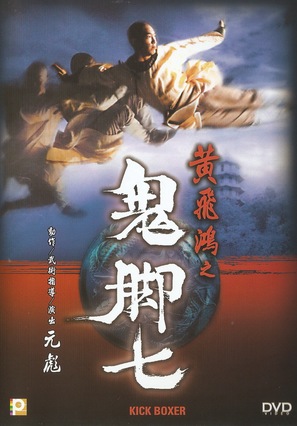 Huang Fei-Hong zhi gui jiao qi - Hong Kong Movie Cover (thumbnail)