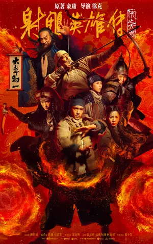 She diao ying xiong zhuan: Xia zhi da zhe Poster