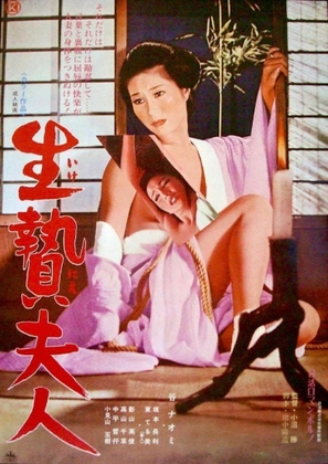 Ikenie fujin - Japanese Movie Poster (thumbnail)