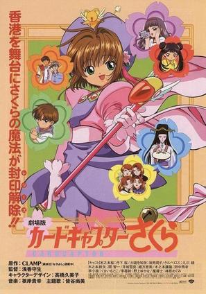 Cardcaptor Sakura - Japanese Movie Poster (thumbnail)