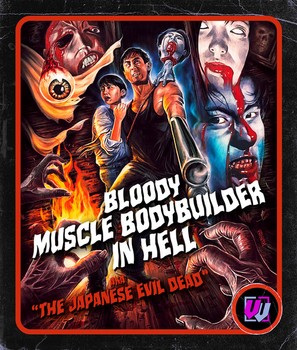 Bloody Muscle Body Builder in Hell - Blu-Ray movie cover (thumbnail)