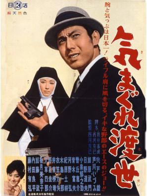 Kimagure tosei - Japanese Movie Poster (thumbnail)