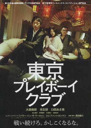 T&ocirc;ky&ocirc; Pureib&ocirc;i Kurabu - Japanese Movie Poster (thumbnail)
