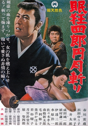 Nemuri Ky&ocirc;shir&ocirc;: Engetsugiri - Japanese Movie Poster (thumbnail)