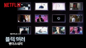 Black Mirror: Bandersnatch - South Korean Movie Poster (thumbnail)