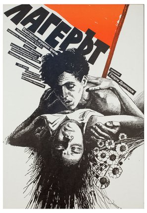 Lagerat - Bulgarian Movie Poster (thumbnail)