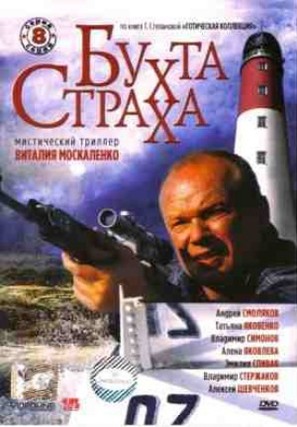 &quot;Bukhta strakha&quot; - Russian DVD movie cover (thumbnail)