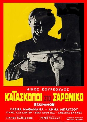 Kataskopoi ston Saroniko - Greek Movie Poster (thumbnail)