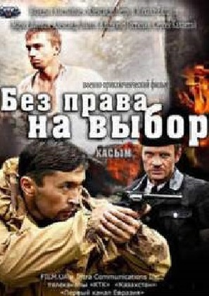 Bez prava na vybor - Ukrainian Movie Poster (thumbnail)