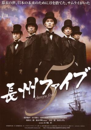 Chosyu Five - Japanese Movie Poster (thumbnail)