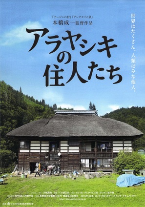Arayashiki no j&ucirc;nintachi - Japanese Movie Poster (thumbnail)