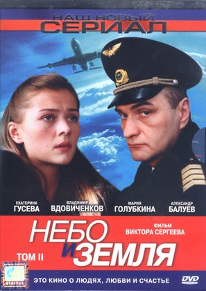 &quot;Nebo i zemlya&quot; - Russian DVD movie cover (thumbnail)
