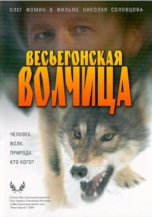 Vesegonskaya volchitsa - Russian poster (thumbnail)