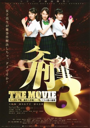 K&ecirc;tai deka 3 the movie: M&ocirc;ningu musume. kyuushutsu daisakusen! - Pandora no hako no himitsu - Japanese Movie Poster (thumbnail)