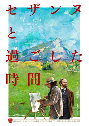 C&eacute;zanne et moi - Japanese Movie Poster (thumbnail)