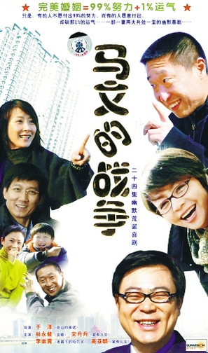&quot;Ma Wen de zhan zheng&quot; - Chinese Movie Cover (thumbnail)