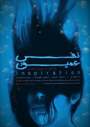 Nafas-e amigh - Iranian Movie Poster (thumbnail)