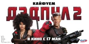 Deadpool 2 - Russian Movie Poster (thumbnail)