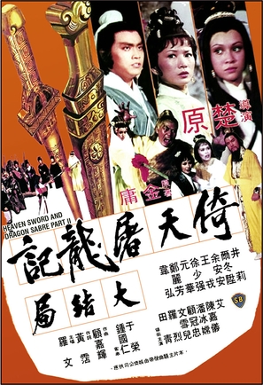 Yi tian tu long ji da jie ju - Hong Kong Movie Poster (thumbnail)