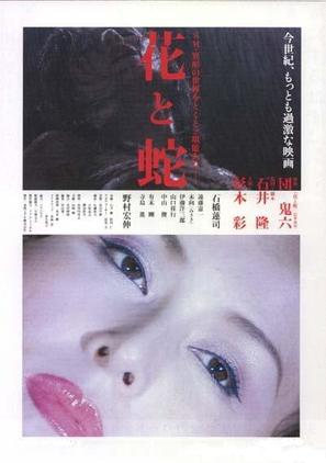 Hana to hebi - Japanese Movie Poster (thumbnail)